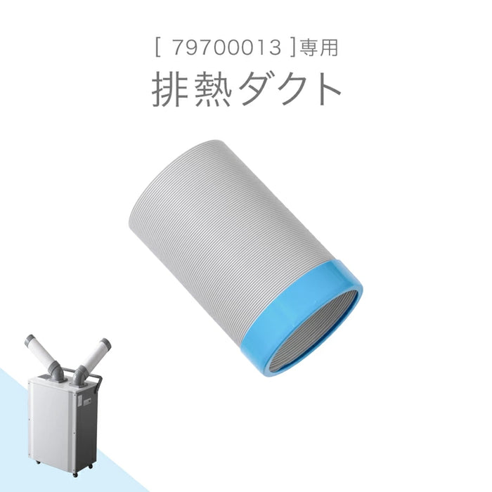 排熱ダクト 商品番号 79700013 専用〔79710006〕