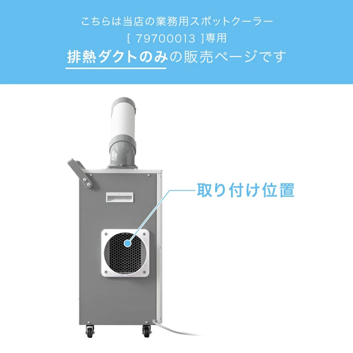 排熱ダクト 商品番号 79700013 専用〔79710006〕