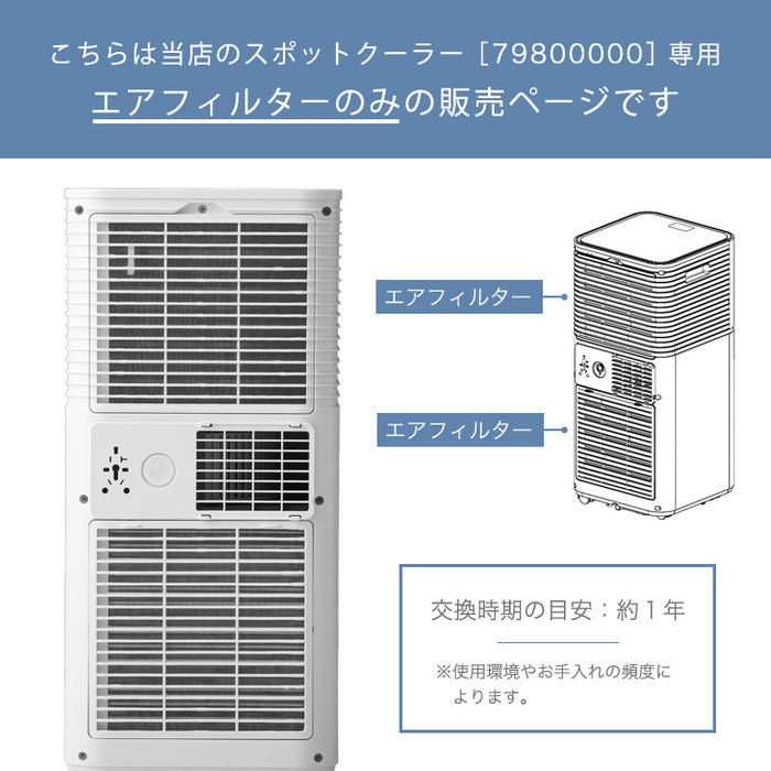 交換用 エアフィルター 商品番号 79800000 専用〔79800009〕