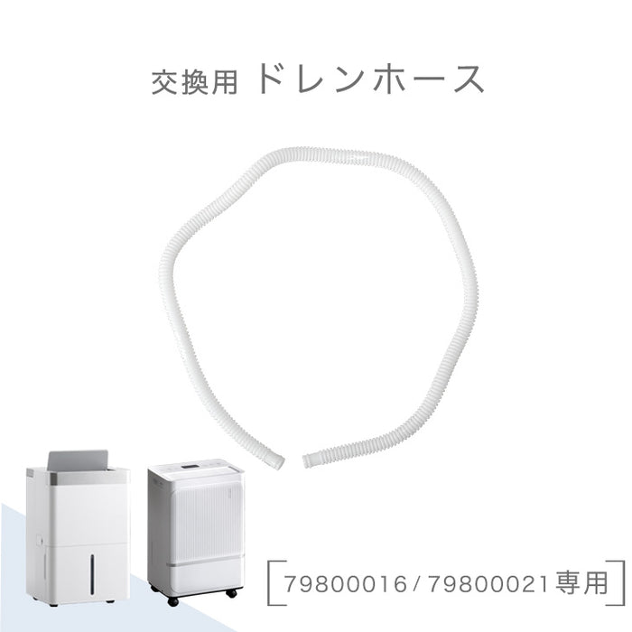 交換用 ドレンホース 商品番号 ［79800016/79800021］ 専用〔79800017〕