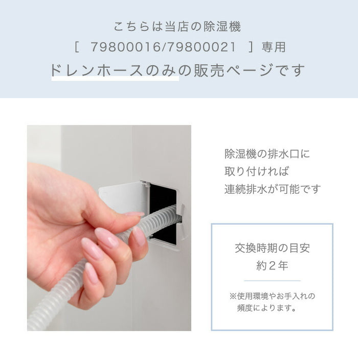 交換用 ドレンホース 商品番号 ［79800016/79800021］ 専用〔79800017〕