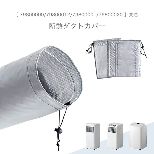 断熱ダクトカバー 商品番号 79800000/79800012/79800001/79800020 共通