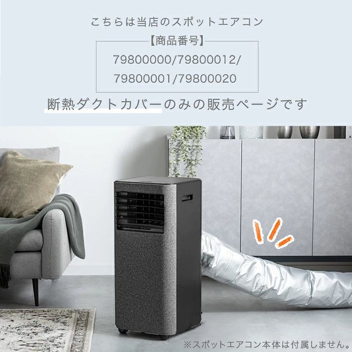 断熱ダクトカバー 商品番号 79800000/79800012/79800001/79800020 共通〔79800019〕