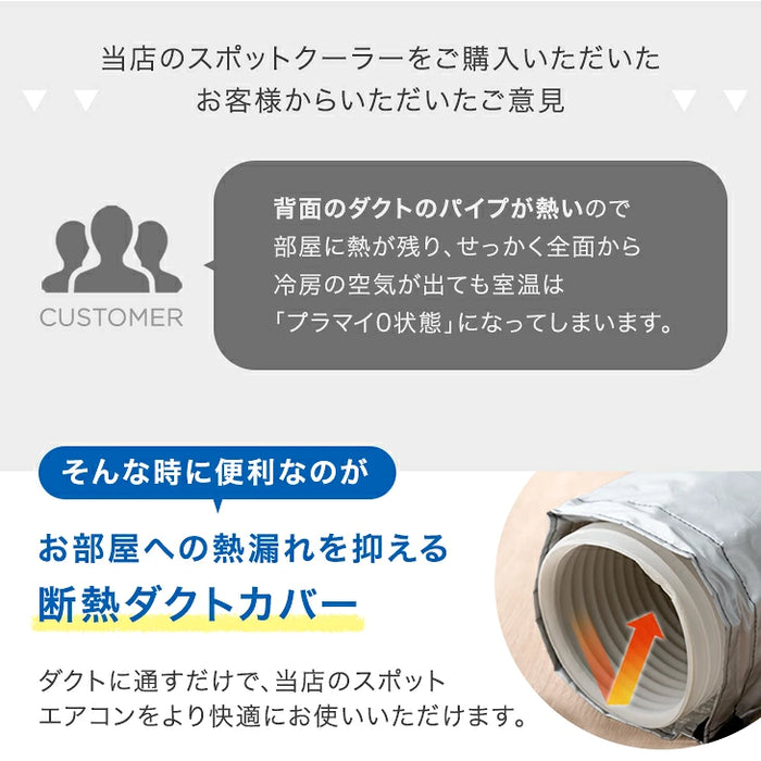 断熱ダクトカバー 商品番号 79800000/79800012/79800001/79800020 共通