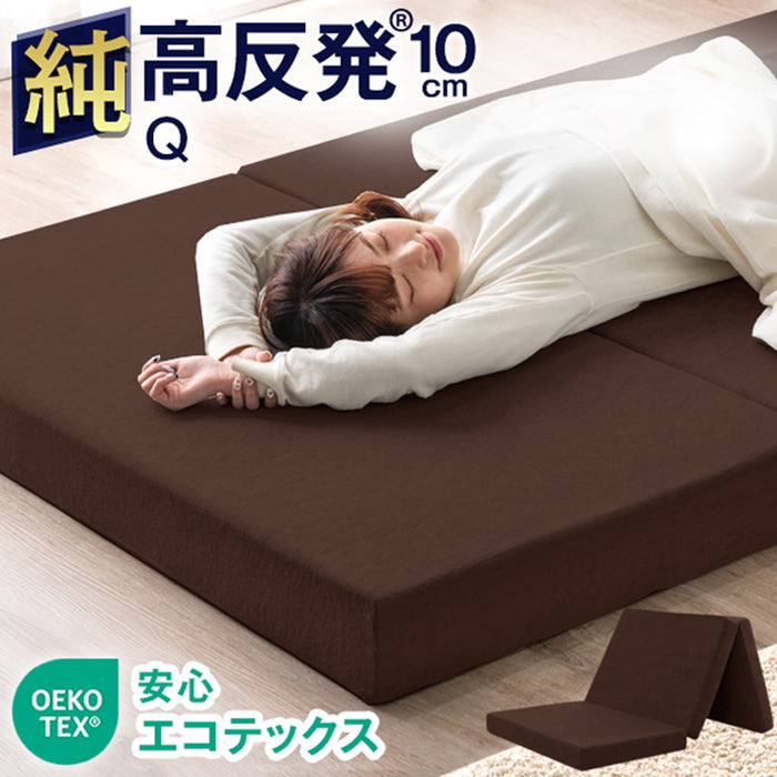【アウトレット 旧仕様品】［クイーン］「純」高反発マットレス 3つ折りタイプ 厚み10cm 折りたたみ エコテックス ブラウン(パイル)〔13810109BRsyu・out2885〕