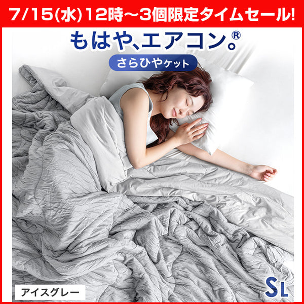 【7/15(水)12時～3個限定タイムセール!!】シングルロング もはや、エアコン。レーヨンケット 接触冷感 リバーシブル  洗える アイスグレー〔8010010342〕