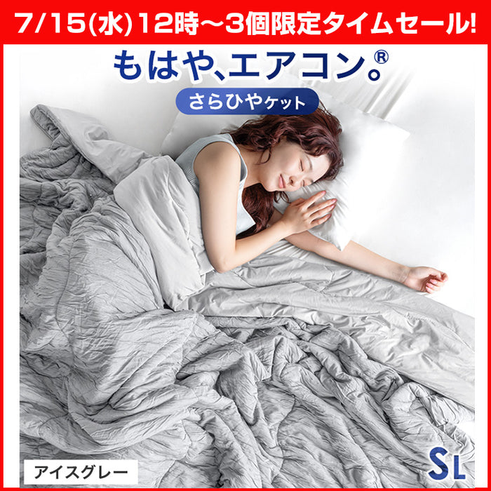 【7/15(水)12時～3個限定タイムセール!!】シングルロング もはや、エアコン。レーヨンケット 接触冷感 リバーシブル  洗える アイスグレー〔8010010342〕