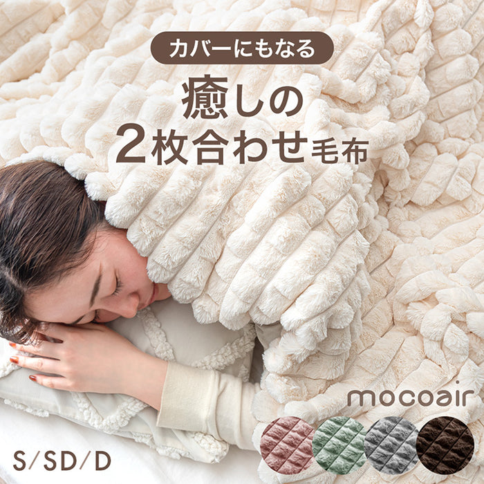 ［シングル］新素材“エアロゲルα” カバーになる 2枚合わせ 毛布 ブランケット 毛布 おしゃれ かわいい 掛布団 掛け布団 mocoair〔80100109〕