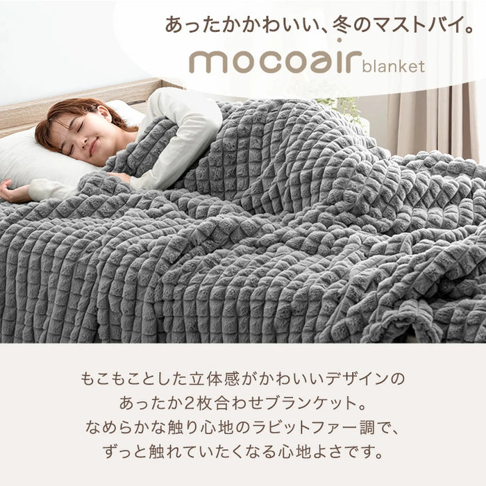 【新発売記念プライス】[ダブル]2枚合わせ 毛布 mocoair 洗える ブランケット ケット ひざ掛け 膝掛け 掛け布団 掛布団 かけ布団 布団 モコモコ ボア あったか 暖かい 冬用 大判〔80100165〕