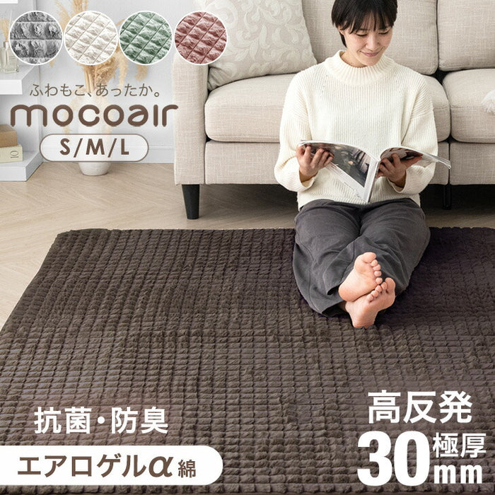 【クリアランス】［130×185］新素材“エアロゲルα” ふわもこ ラグ 丸洗い 椿オイル加工 滑り止め付 抗菌 防臭 おしゃれ かわいい mocoair〔80100117〕