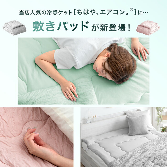 ［ダブル］もはや、エアコン。持続冷感 敷パッド 接触冷感 ひんやりマット ベッドパッド 夏 夏用 布団〔80100124〕