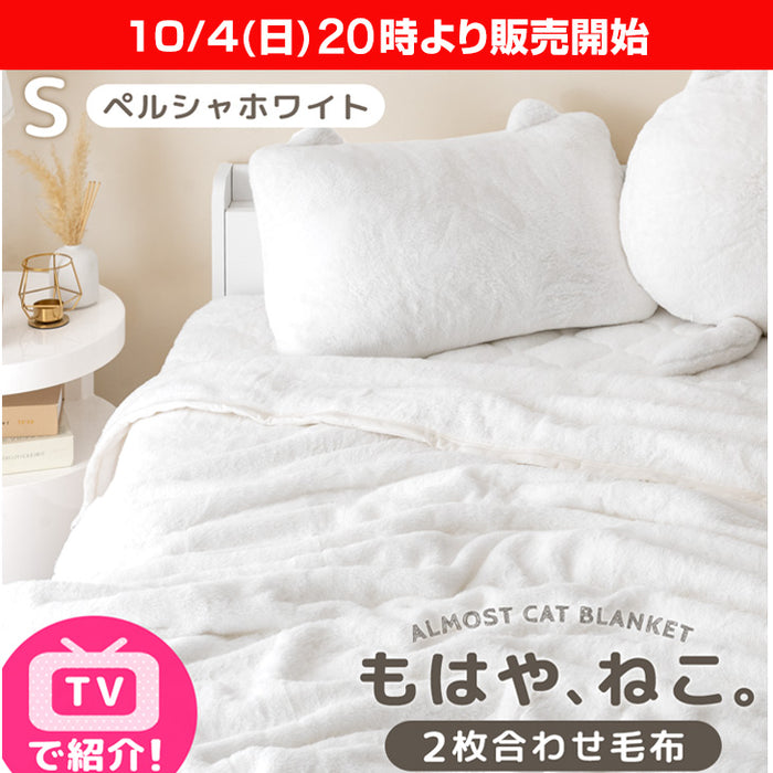 ★20時～販売開始★【アウトレット半額!! キャンセル戻り品】[シングル] もはや、ねこ。 2枚合わせ 洗える 掛け毛布 ブランケット 綿入り毛布  あったか  冬用 厚手 ペルシャホワイト (8010013303out・out3219)