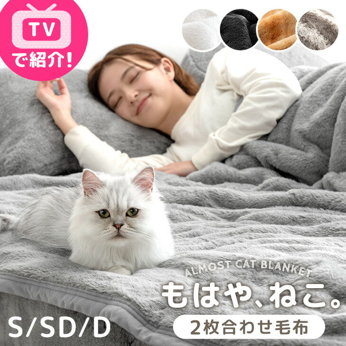 ≪TVで紹介≫ [セミダブル] もはや、ねこ。 2枚合わせ 洗える 掛け毛布 ブランケット 綿入り毛布  あったか  冬用 厚手 猫の手触り 可愛い〔80100134〕