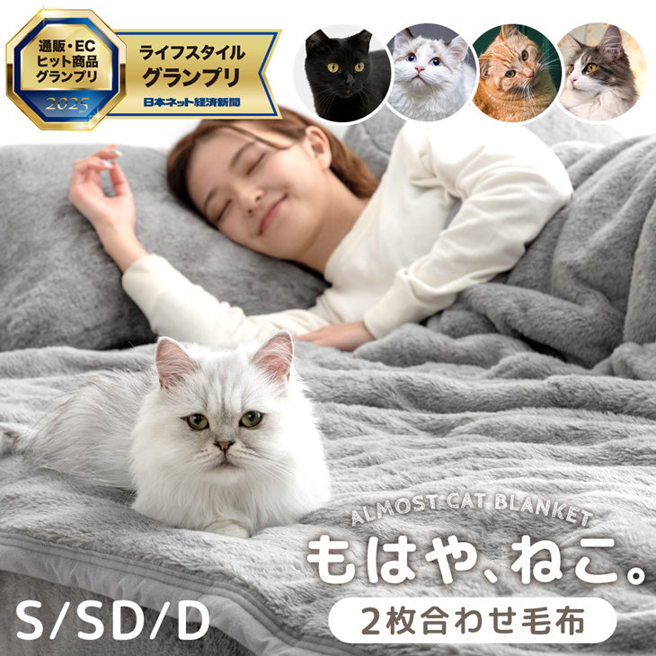 もはや、ねこ。 2枚合わせ 掛け毛布 - 6位