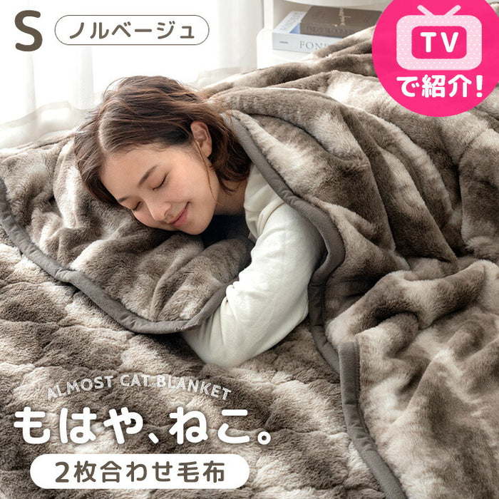 【BF限定プライス】≪TVで紹介≫[シングル] もはや、ねこ。 2枚合わせ 洗える 掛け毛布 ブランケット 綿入り毛布  あったか  冬用 厚手 猫の手触り 可愛い〔80100133〕