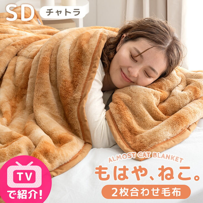 【BF限定プライス】≪TVで紹介≫ [セミダブル] もはや、ねこ。 2枚合わせ 洗える 掛け毛布 ブランケット 綿入り毛布  あったか  冬用 厚手 猫の手触り 可愛い〔80100134〕