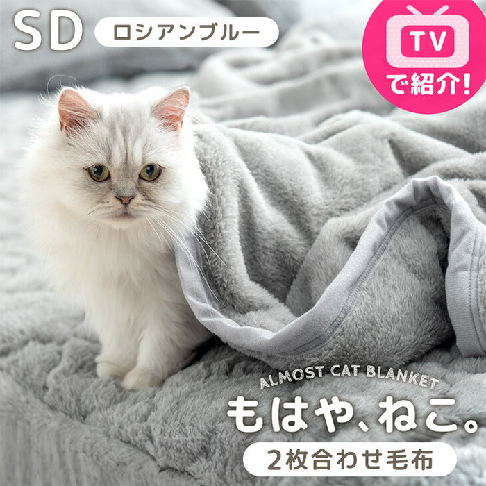 【BF限定プライス】≪TVで紹介≫ [セミダブル] もはや、ねこ。 2枚合わせ 洗える 掛け毛布 ブランケット 綿入り毛布  あったか  冬用 厚手 猫の手触り 可愛い〔80100134〕