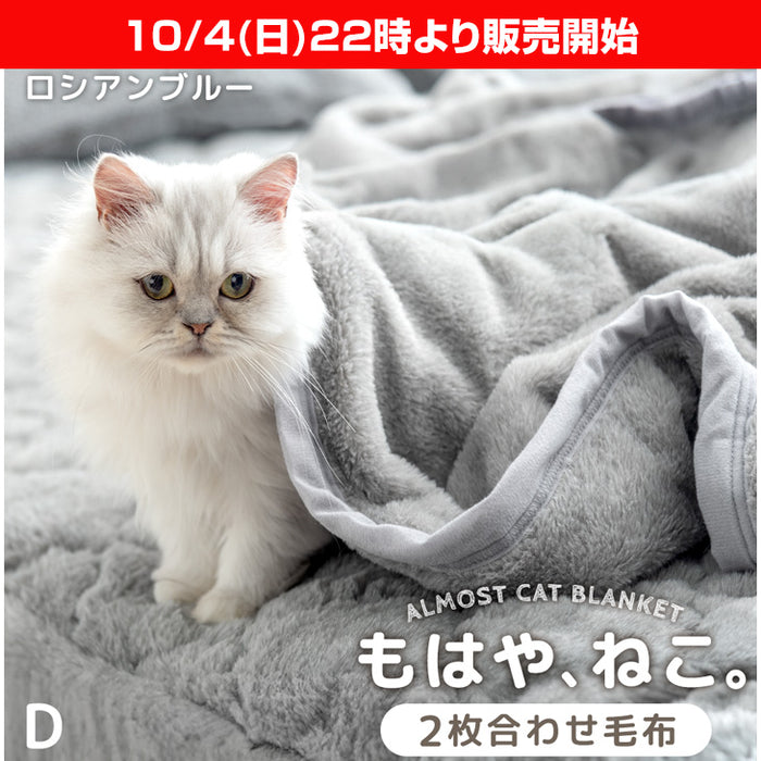 ★22時～販売開始★【アウトレット半額!! キャンセル戻り品】[ダブル] もはや、ねこ。 2枚合わせ 洗える 掛け毛布 ブランケット 綿入り毛布  あったか  冬用 厚手 猫の手触り 可愛い〔8010013502out・out3226〕
