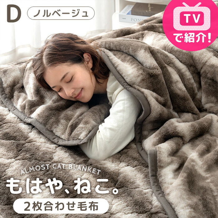【BF限定プライス】≪TVで紹介≫[ダブル] もはや、ねこ。 2枚合わせ 洗える 掛け毛布 ブランケット 綿入り毛布  あったか  冬用 厚手 猫の手触り 可愛い〔80100135〕