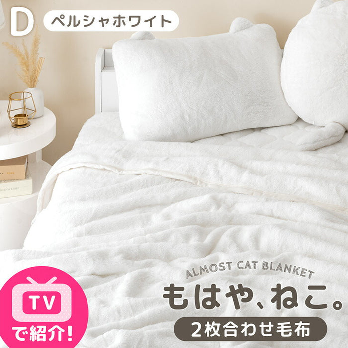 【BF限定プライス】≪TVで紹介≫[ダブル] もはや、ねこ。 2枚合わせ 洗える 掛け毛布 ブランケット 綿入り毛布  あったか  冬用 厚手 猫の手触り 可愛い〔80100135〕