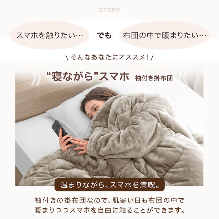 【在庫処分】[シングル] “寝ながら”スマホ 袖付き掛け布団 超ワイド とろりん  エアロゲル 洗える冬 おしゃれ〔80100141〕