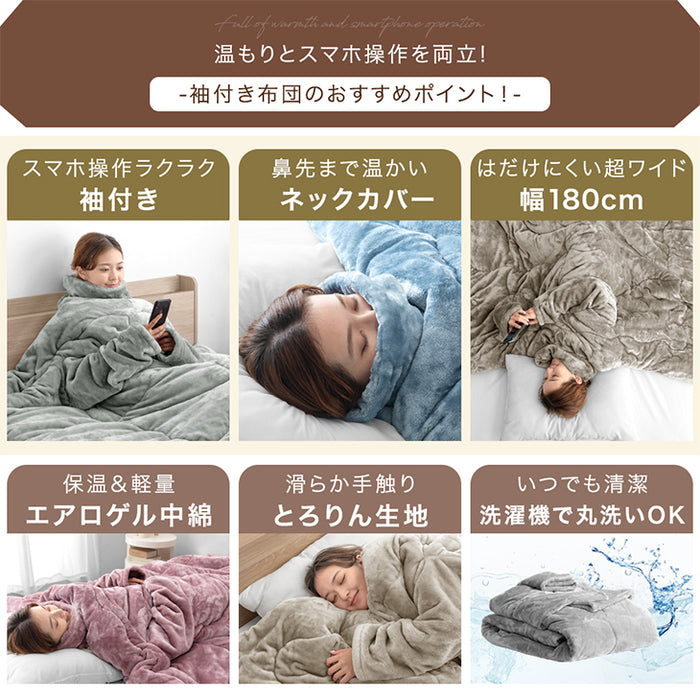 【在庫処分】[シングル] “寝ながら”スマホ 袖付き掛け布団 超ワイド とろりん  エアロゲル 洗える冬 おしゃれ〔80100141〕