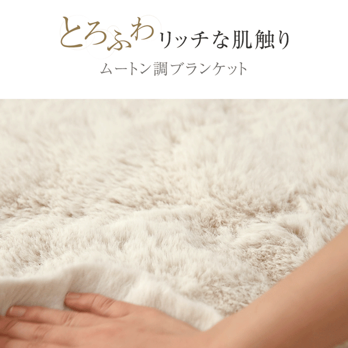 【新発売記念プライス】［セミダブル］とろふわリッチな肌触り ムートン調 ブランケット MOUU《ムー》 洗える 毛布 〔80100171〕