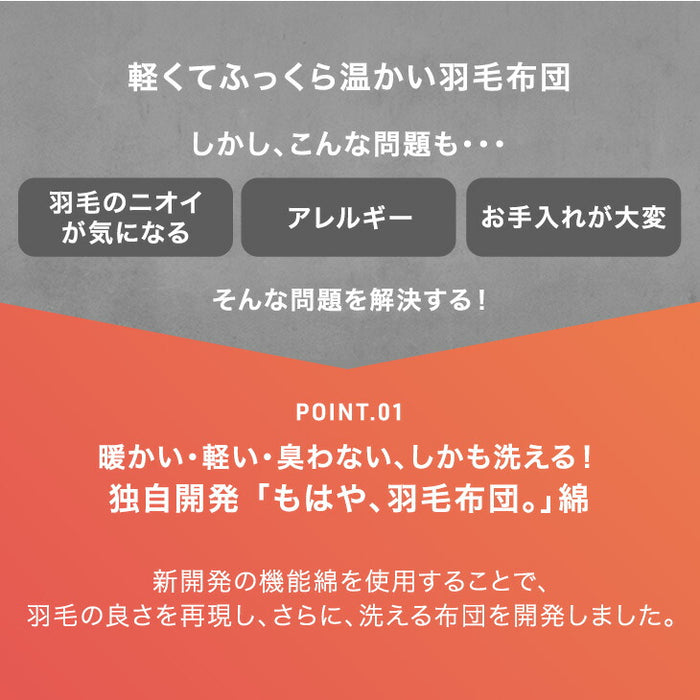 【新発売記念プライス】［シングルロング・増量タイプ］もはや、羽毛。洗える掛け布団 防ダニ 人工羽毛〔80100191〕