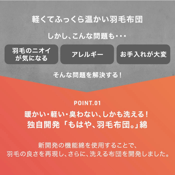 【リニューアル記念プライス】［シングル］もはや、羽毛。洗える 掛け布団 防ダニ 洗濯ネット付き 暖かい 人工ダウン 人工羽毛〔80100181〕