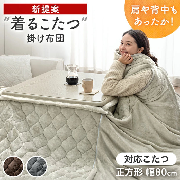 【クリアランス】新提案 “着るこたつ”掛け布団 洗える 正方形 幅80cm 抗菌 防臭 フランネル 無地〔80100184〕