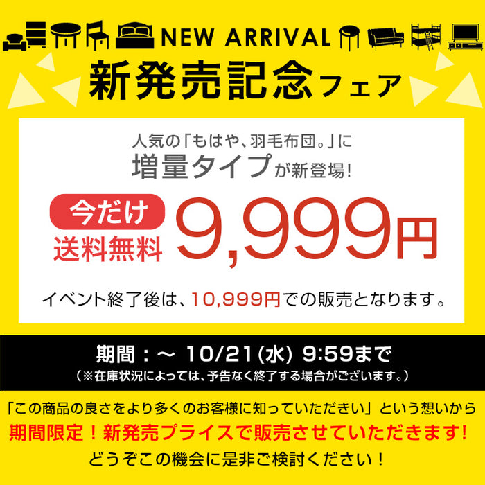 【新発売記念プライス】［ダブルロング・増量タイプ］もはや、羽毛。洗える掛け布団 防ダニ 人工羽毛〔80100193〕