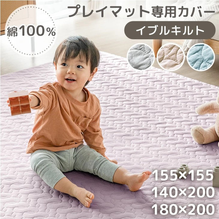 ［180×200］プレイマット専用カバー 綿100％ 洗える イブル  キルティング プレイマットカバー マットカバー〔80100205〕