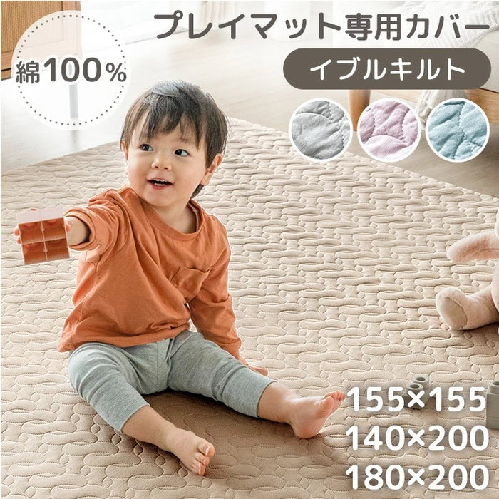 ［155×155］プレイマット専用カバー 綿100％ 洗える イブル  キルティング プレイマットカバー マットカバー〔80100203〕