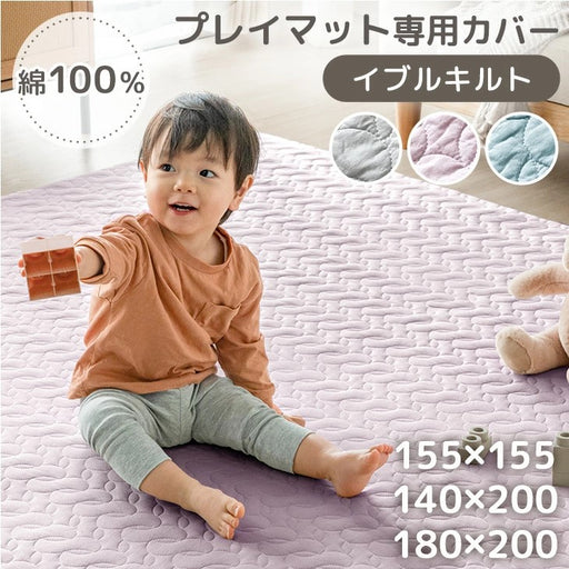 180×200］プレイマット専用カバー 綿100％ 洗える イブル キルティング