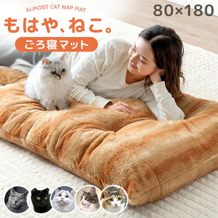 もはや、ねこ。 ごろ寝マット 洗える 80×180cm 折りたたみ あったか 冬