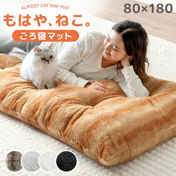 【新発売記念プライス】もはや、ねこ。 ごろ寝マット 洗える 80×180cm 折りたたみ あったか 冬用 お昼寝マット 〔80100220〕