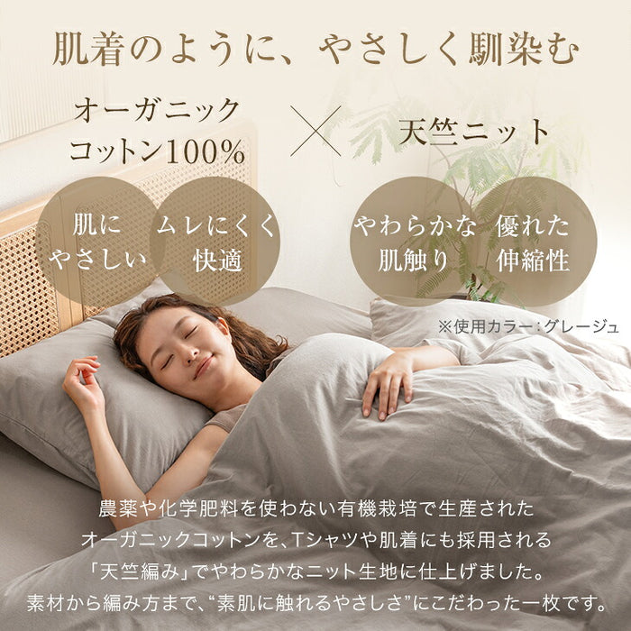 ［セミダブル］オーガニックコットン 掛布団カバー 天竺ニット 綿100％ 洗える U字ファスナー スナップボタン〔80100264〕