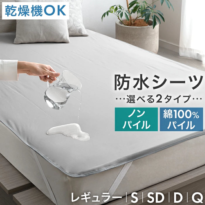 ［シングル・綿100％パイルタイプ］乾燥機＆丸洗いOK 防水シーツ 1枚 抗菌・防臭加工 綿100％パイル生地 敷きパッド〔80100279〕