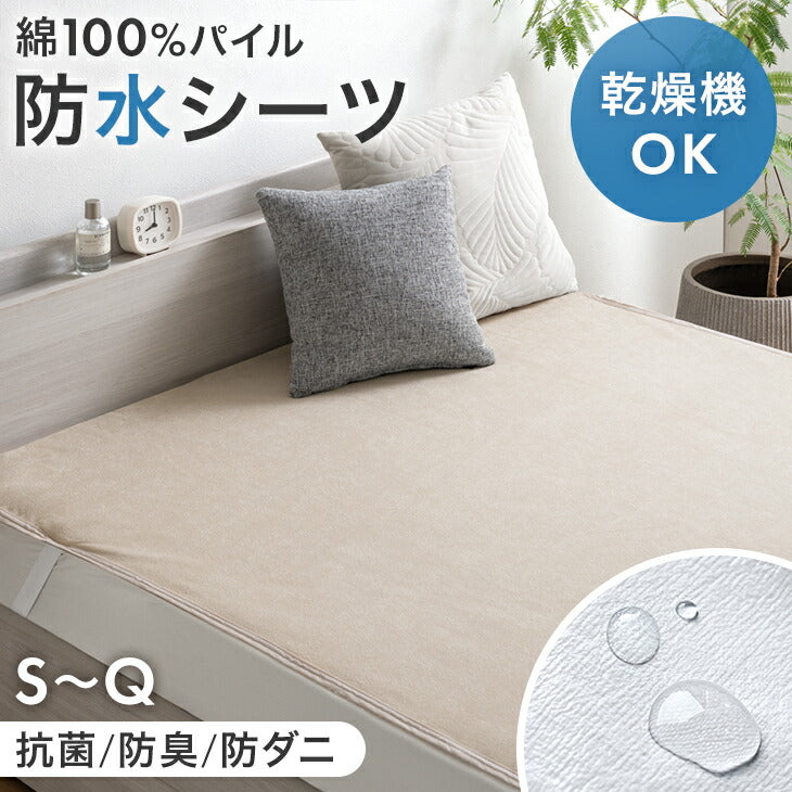 【新発売記念プライス】［シングル］乾燥機＆丸洗いOK 防水シーツ 1枚 抗菌・防臭加工 綿100％パイル生地 敷きパッド〔80100279〕