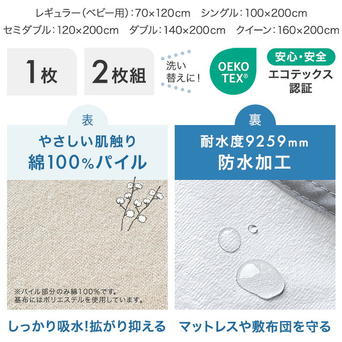 ［レギュラー 2枚組］乾燥機＆丸洗いOK 防水シーツ 1枚 抗菌・防臭加工 綿100％パイル生地 敷きパッド〔80100309〕