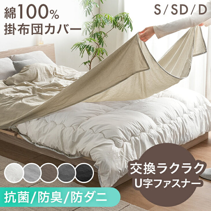新発売記念プライス】［ダブル］洗いざらし 掛け布団カバー 綿100％ U