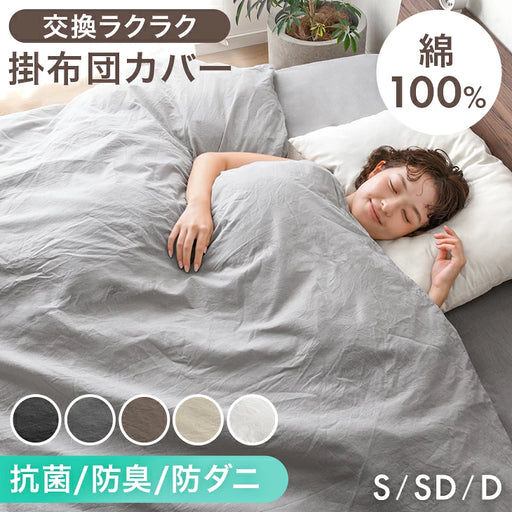 新発売記念プライス】［セミダブル］洗いざらし 掛け布団カバー 綿100