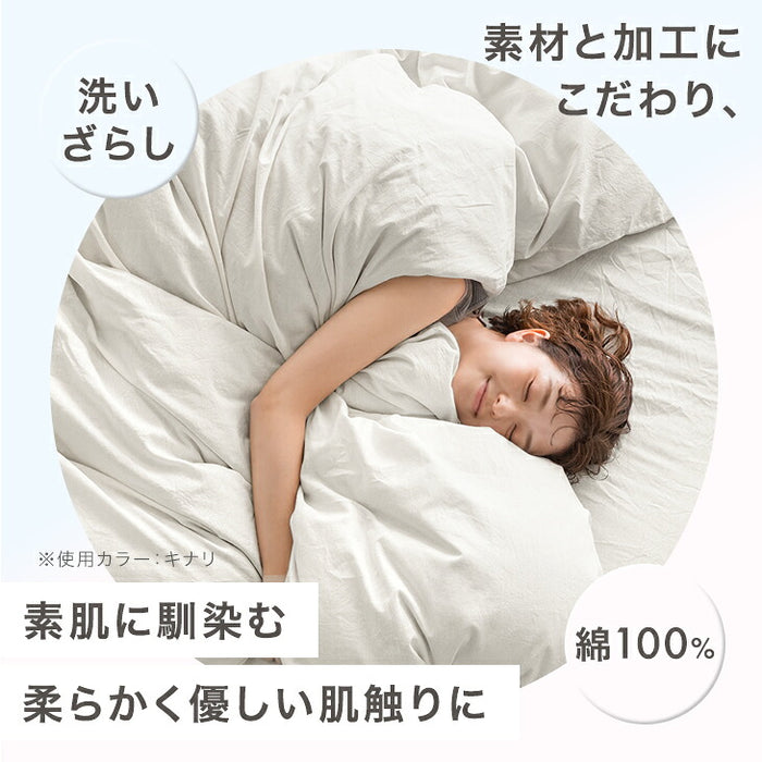 新発売記念プライス】［シングル］洗いざらし 掛け布団カバー 綿100