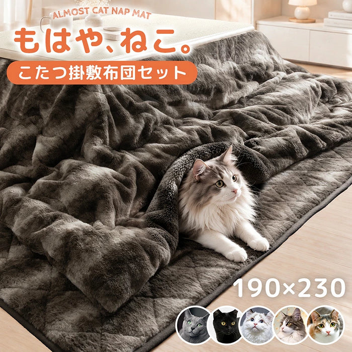 掛け布団+敷布団］もはや、ねこ。こたつ布団 掛敷2点セット 長方形 190