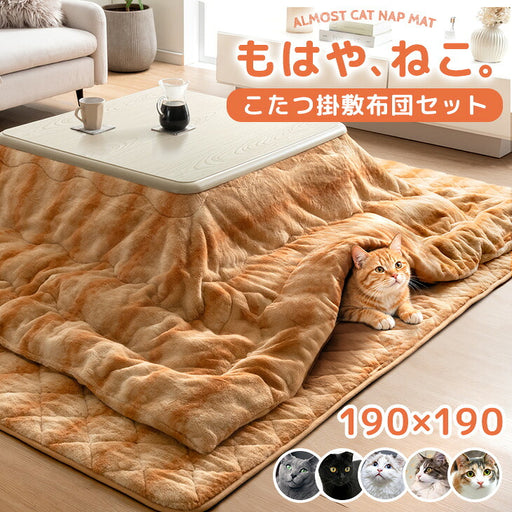 掛け布団+敷布団］もはや、ねこ。こたつ布団 掛敷2点セット 正方形 190