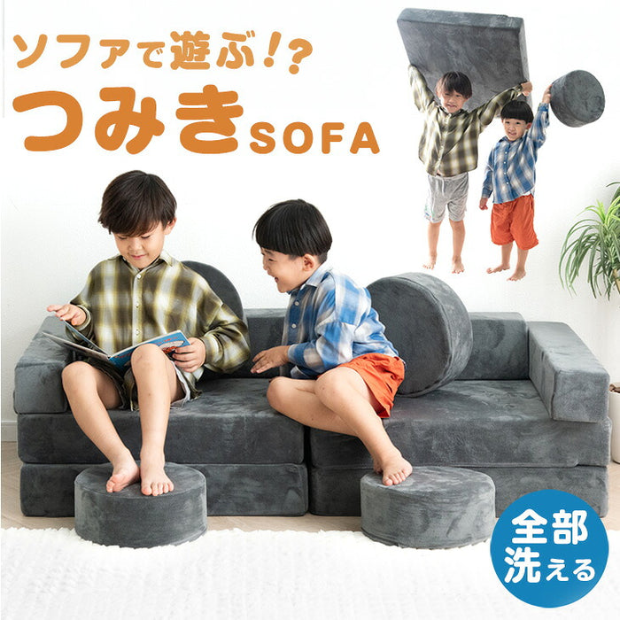 組み換え自由 つみきソファ 洗える ローソファ 知育おもちゃ子供用 お祝い ギフト プレゼント 北欧 おしゃれ〔80101143〕