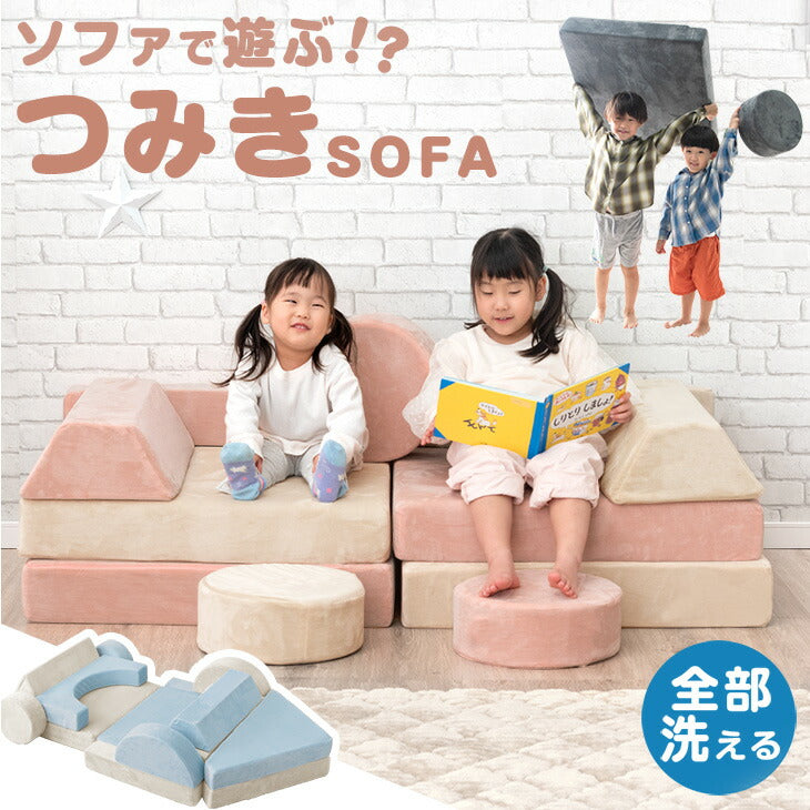 当店つみきソファ専用 洗える 替えカバー 【商品番号：80101143専用