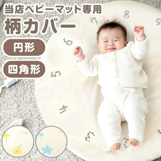 商品番号：80101145】 専用カバー 正方形 120×120cm 単品 ベビー