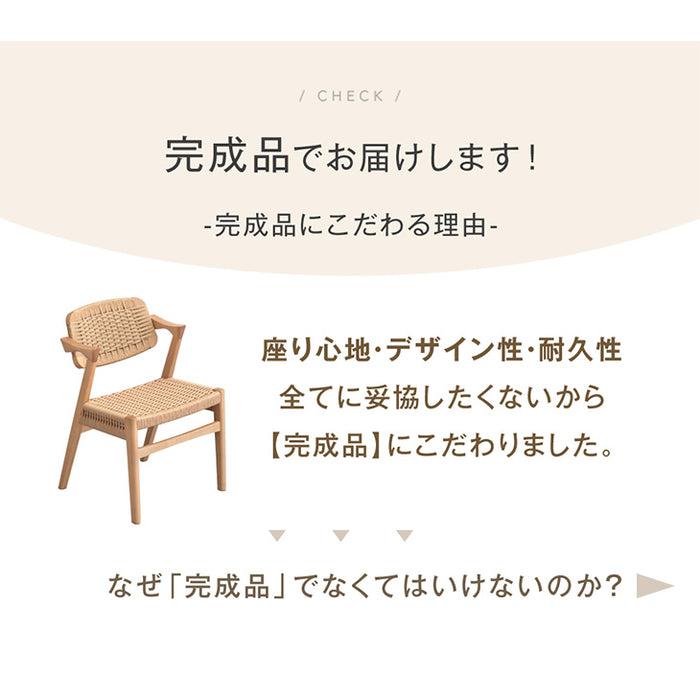 ［単脚］ペーパーコード ダイニングチェア 完成品 肘付き 天然木 アッシュ〔80510002〕