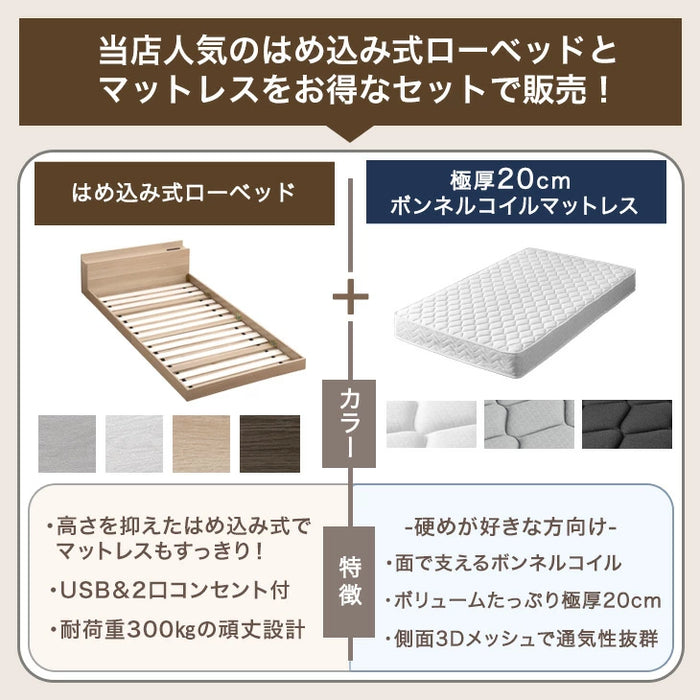 ［シングル］はめ込み式 ローベッド マットレス付 2口コンセント 宮棚 木製 ボンネルコイル 連結ベッド〔81200006〕